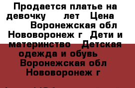 Продается платье на девочку 8-9 лет › Цена ­ 2 500 - Воронежская обл., Нововоронеж г. Дети и материнство » Детская одежда и обувь   . Воронежская обл.,Нововоронеж г.